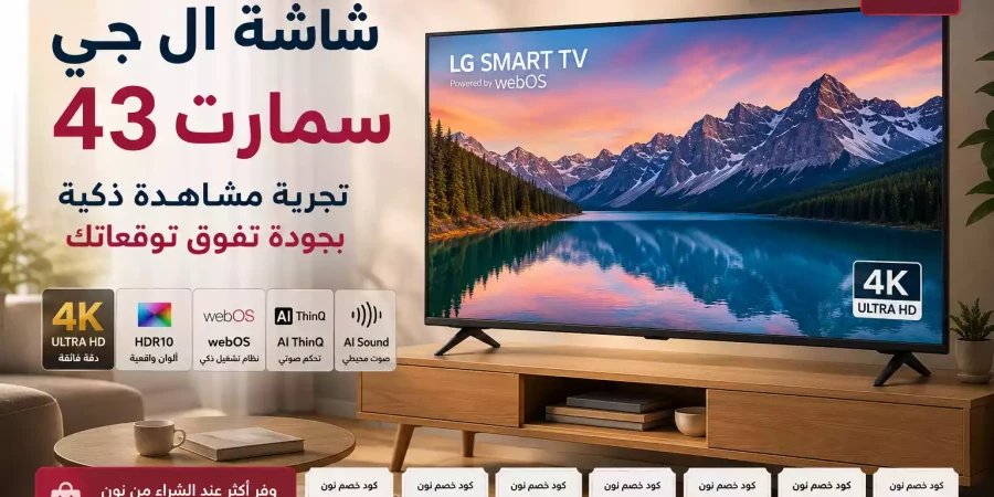 أفضل شاشة ال جي سمارت 43 بوصة.. الدليل الشامل لاختيار أفضل موديل بأفضل سعر
